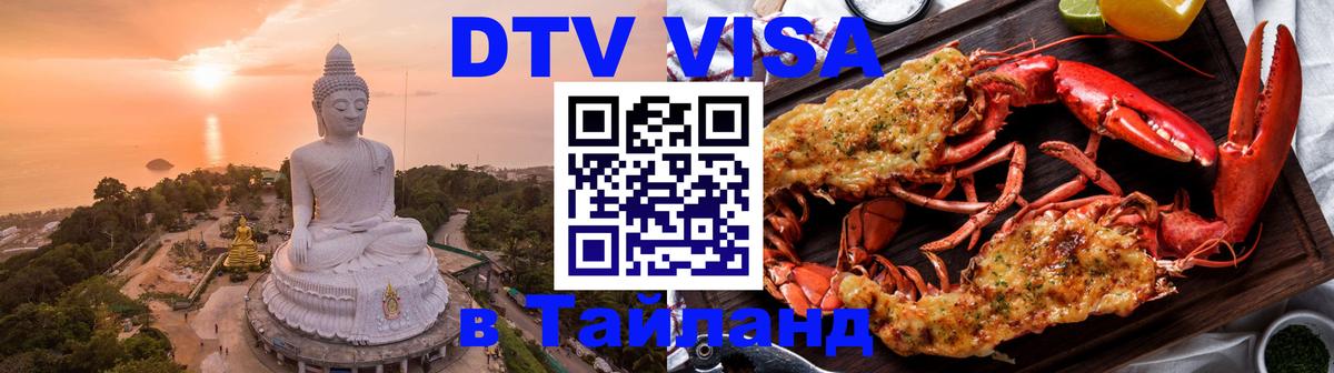 Сколько стоит виза DTV в Тайланд 