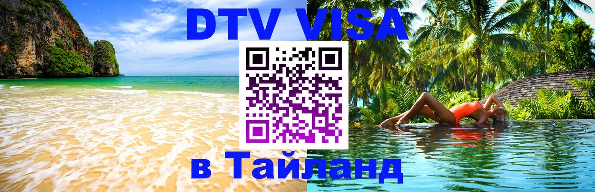 Сколько стоит виза DTV в Тайланд 